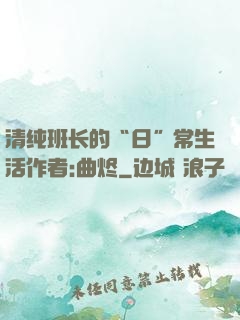 清纯班长的“日”常生活作者:曲烬